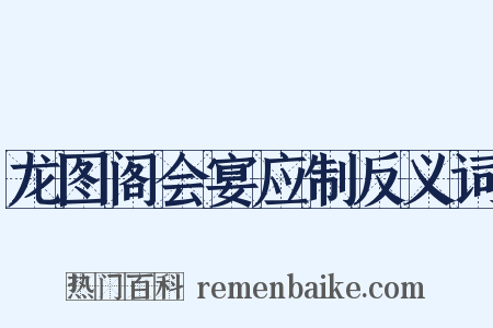 龙图阁会宴应制反义词是什么意思的图片